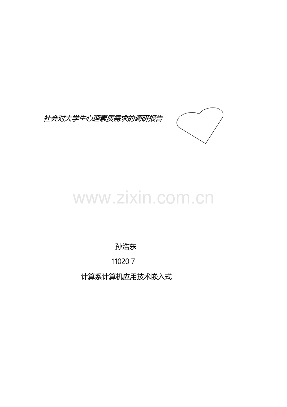 现代社会对大学生心里素质要求调查报告样本.doc_第2页