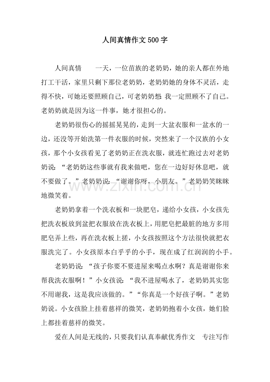 人间真情作文500字.docx_第1页