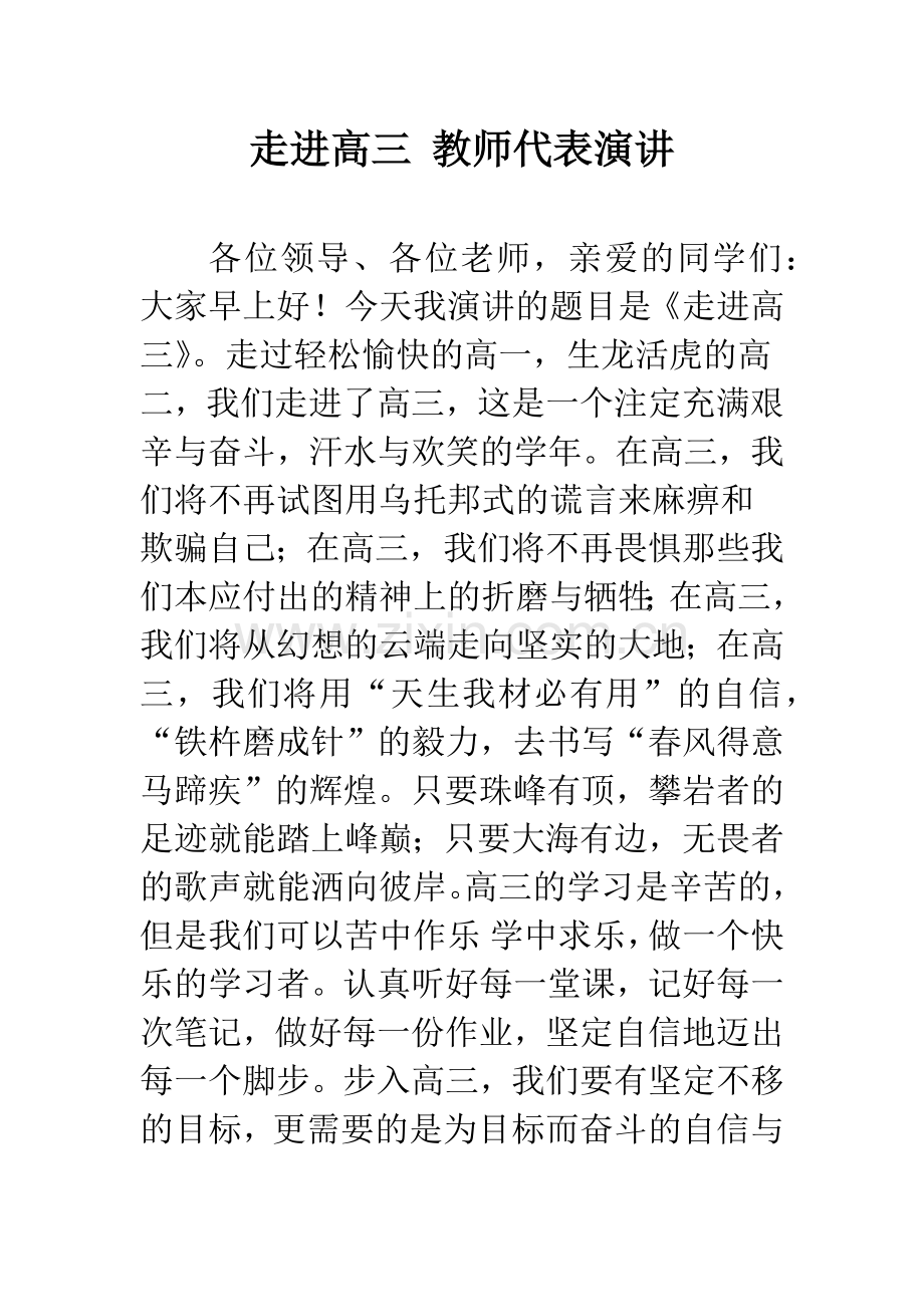 走进高三-教师代表演讲.docx_第1页