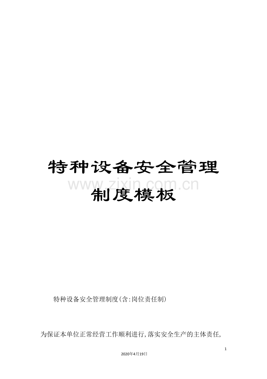 特种设备安全管理制度模板.doc_第1页