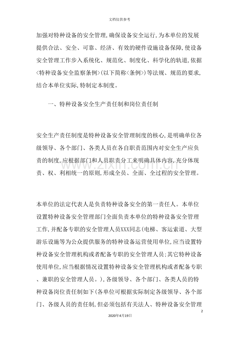 特种设备安全管理制度模板.doc_第2页