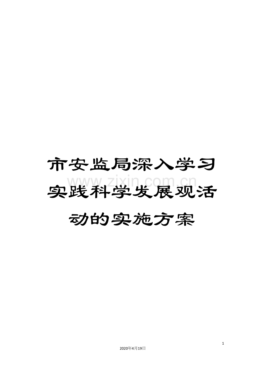 市安监局深入学习实践科学发展观活动的实施方案.doc_第1页