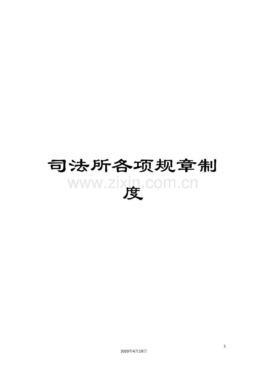 司法所各项规章制度.doc_第1页