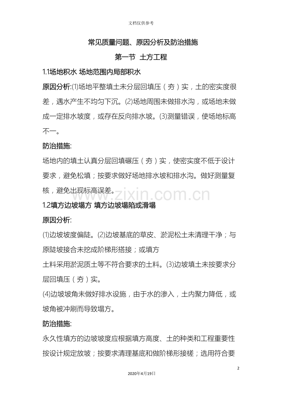 建筑工程常见质量问题及防治措施模板.doc_第2页