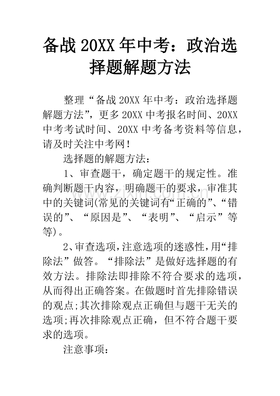 备战20XX年中考：政治选择题解题方法.docx_第1页