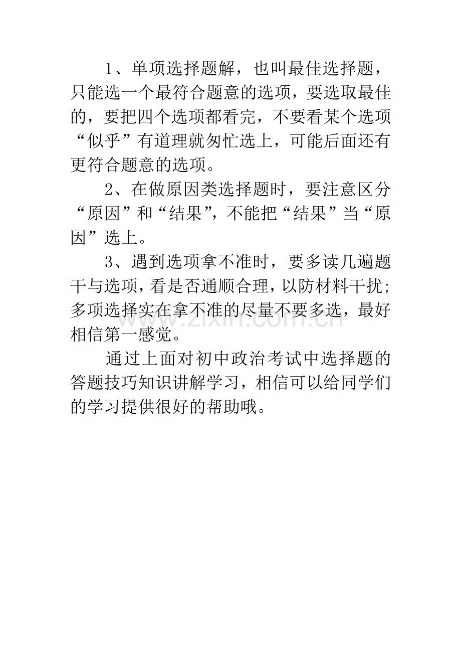 备战20XX年中考：政治选择题解题方法.docx_第2页