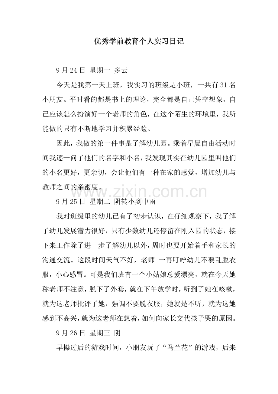 优秀学前教育个人实习日记.docx_第1页