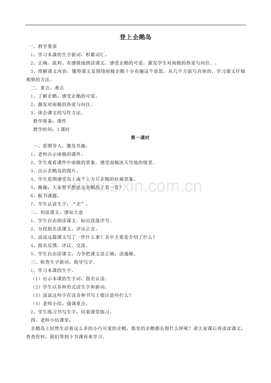 三年级下语文教学设计-登上企鹅岛语文S版.doc_第1页