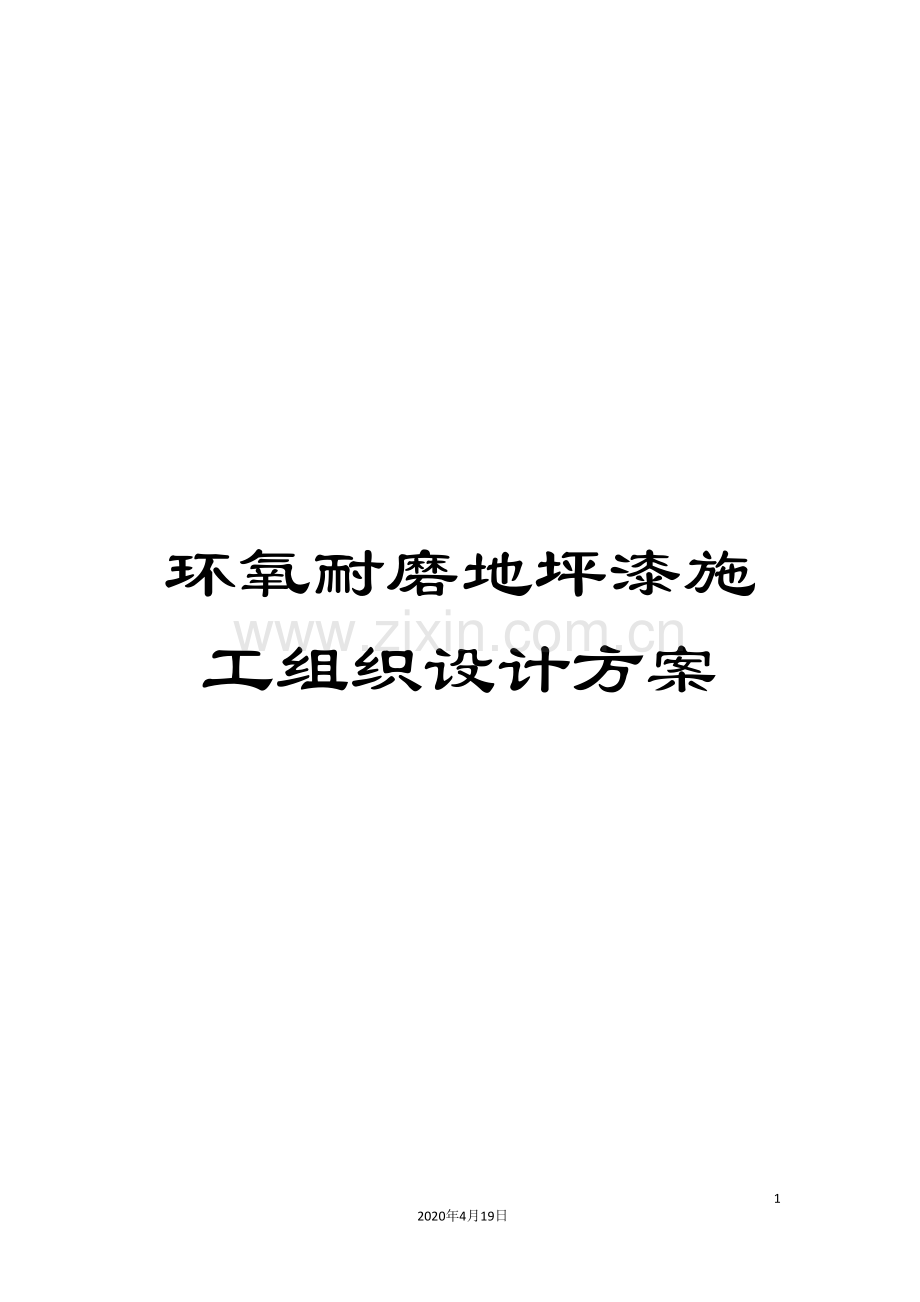 环氧耐磨地坪漆施工组织设计方案.doc_第1页