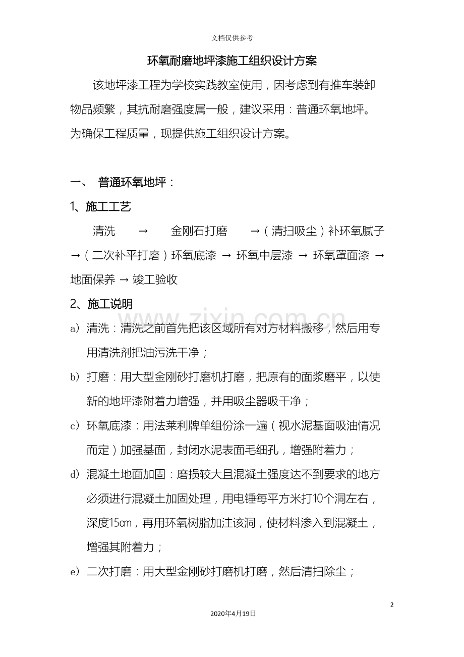 环氧耐磨地坪漆施工组织设计方案.doc_第2页