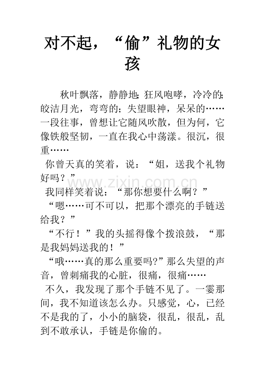 对不起-“偷”礼物的女孩.docx_第1页