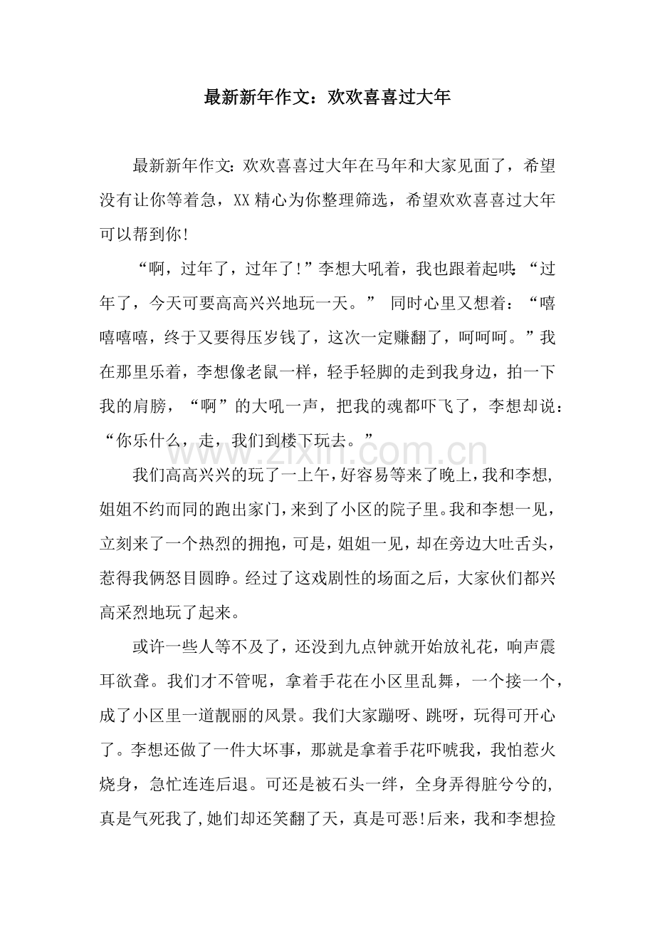 新年作文：欢欢喜喜过大年.docx_第1页