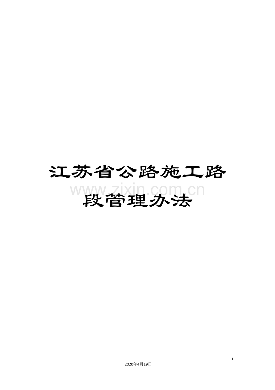 江苏省公路施工路段管理办法.doc_第1页