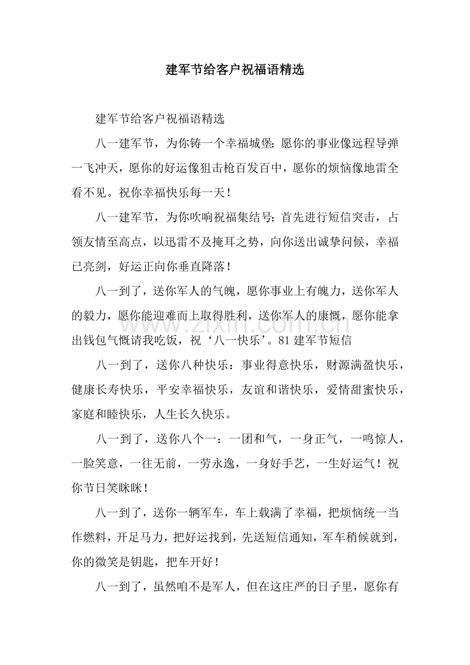 建军节给客户祝福语.docx_第1页
