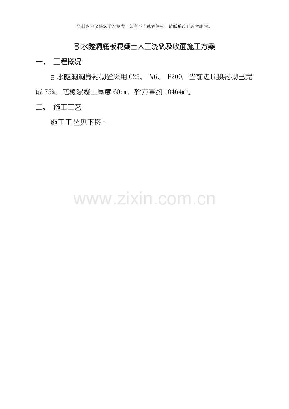 引水隧洞底板混凝土人工浇筑及收面施工方案模板.doc_第1页