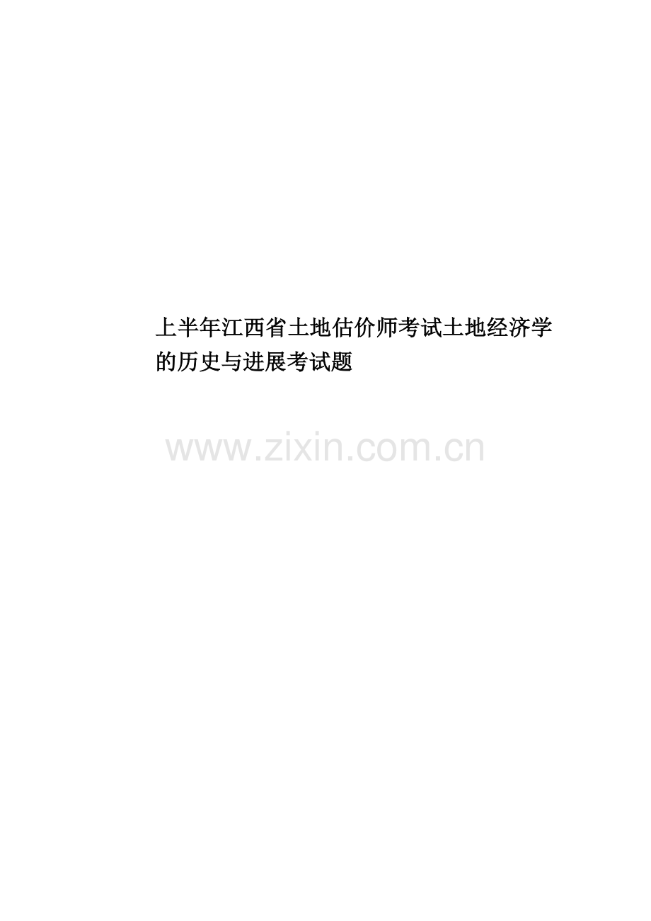 上半年江西省土地估价师考试土地经济学的历史与进展考试题.docx_第1页