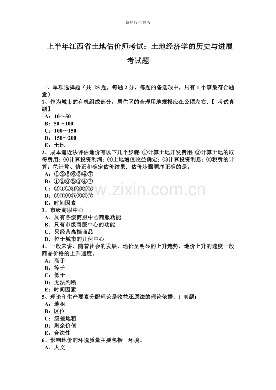 上半年江西省土地估价师考试土地经济学的历史与进展考试题.docx_第2页