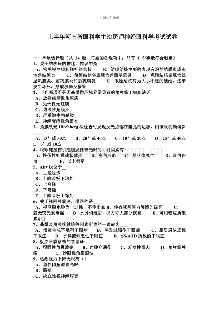 上半年河南省眼科学主治医师神经眼科学考试试卷.doc_第2页