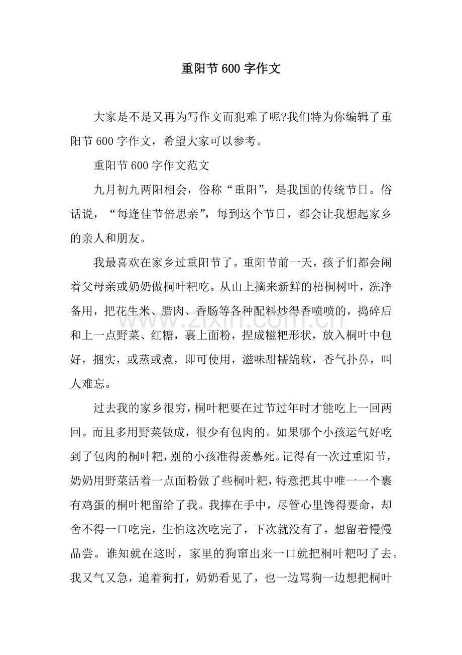 重阳节600字作文.docx_第1页