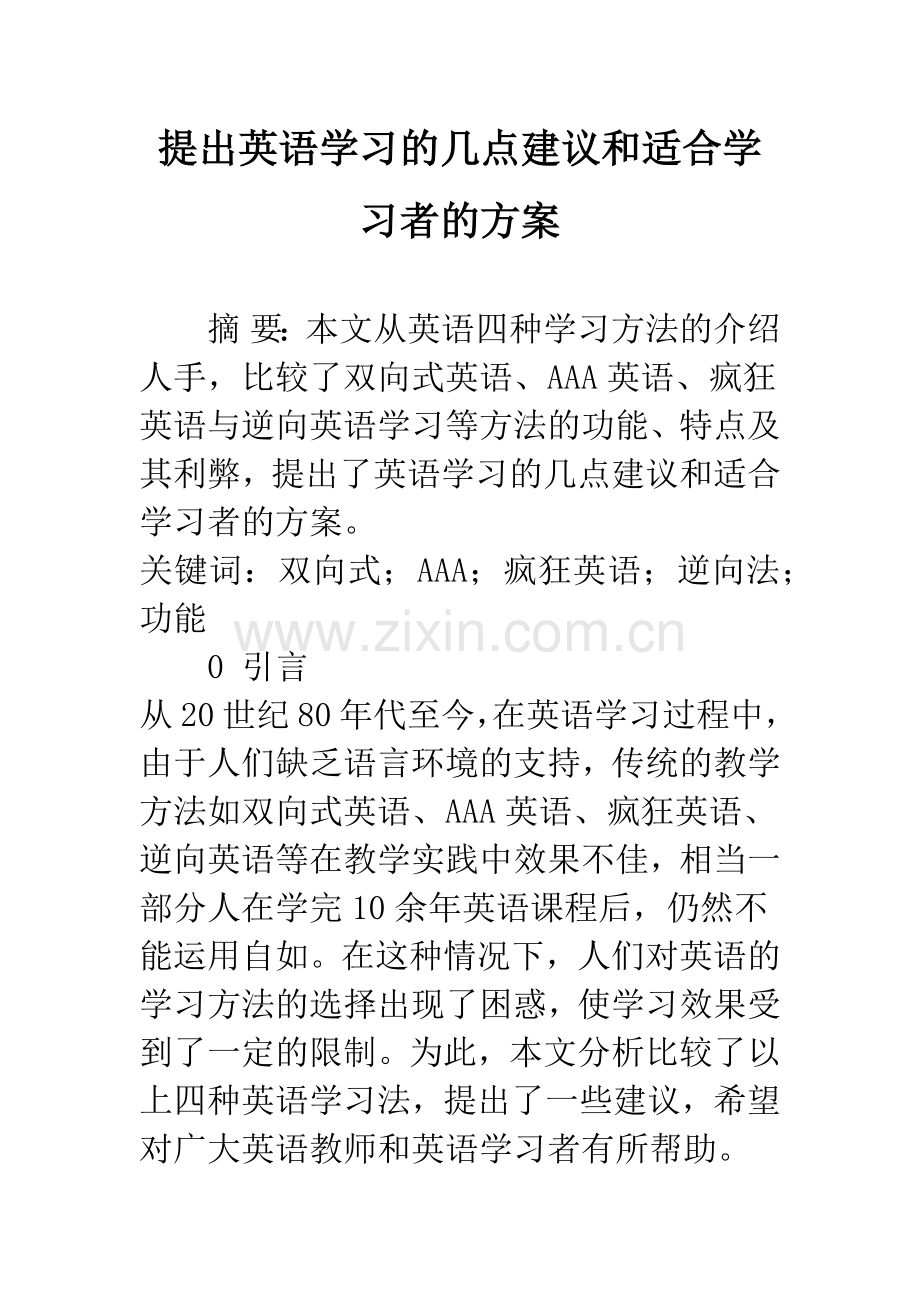 提出英语学习的几点建议和适合学习者的方案.docx_第1页