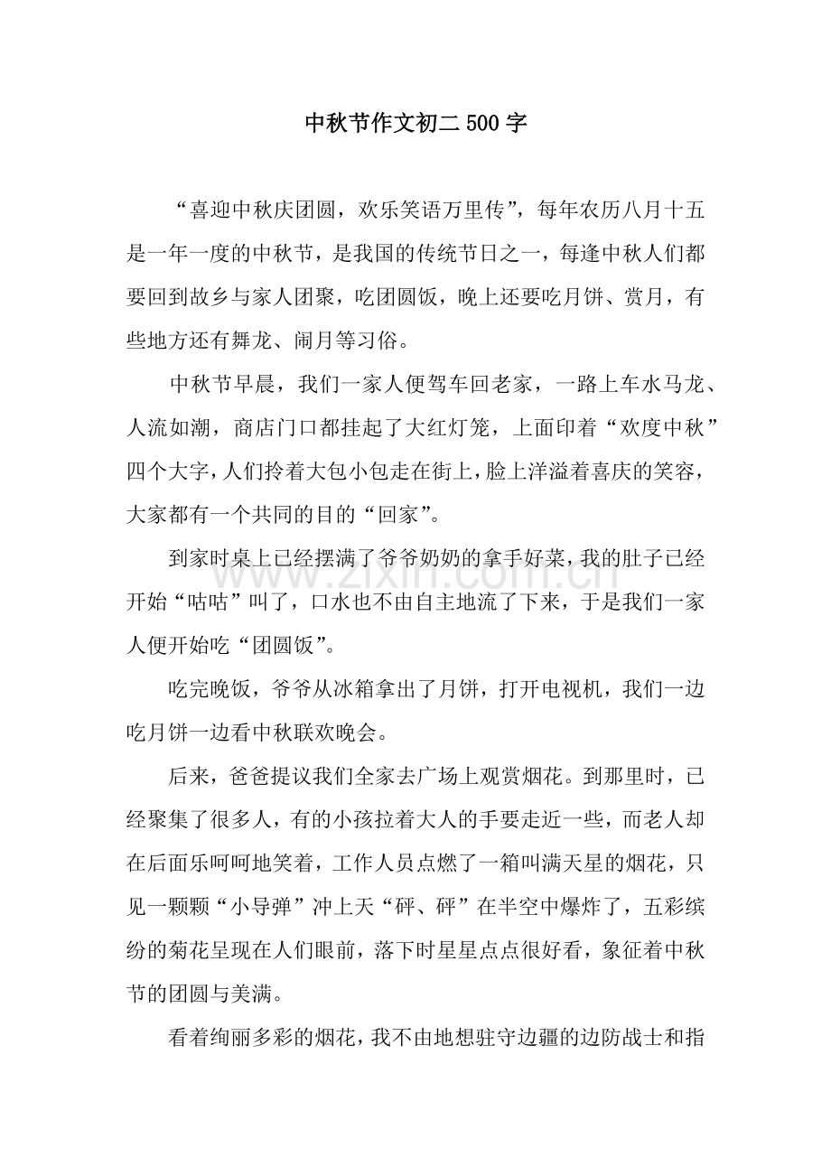 中秋节作文初二500字.docx_第1页