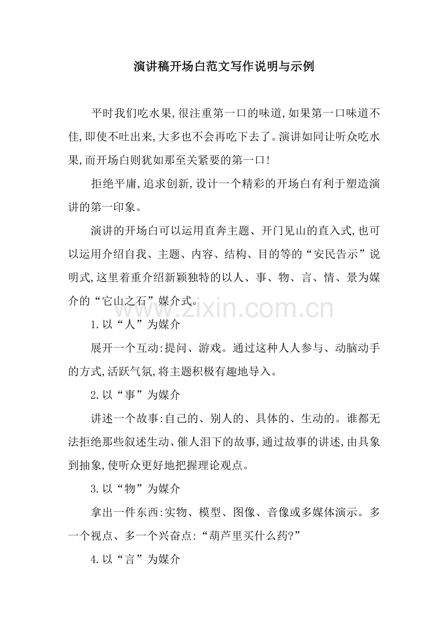 演讲稿开场白范文写作说明与示例.docx_第1页