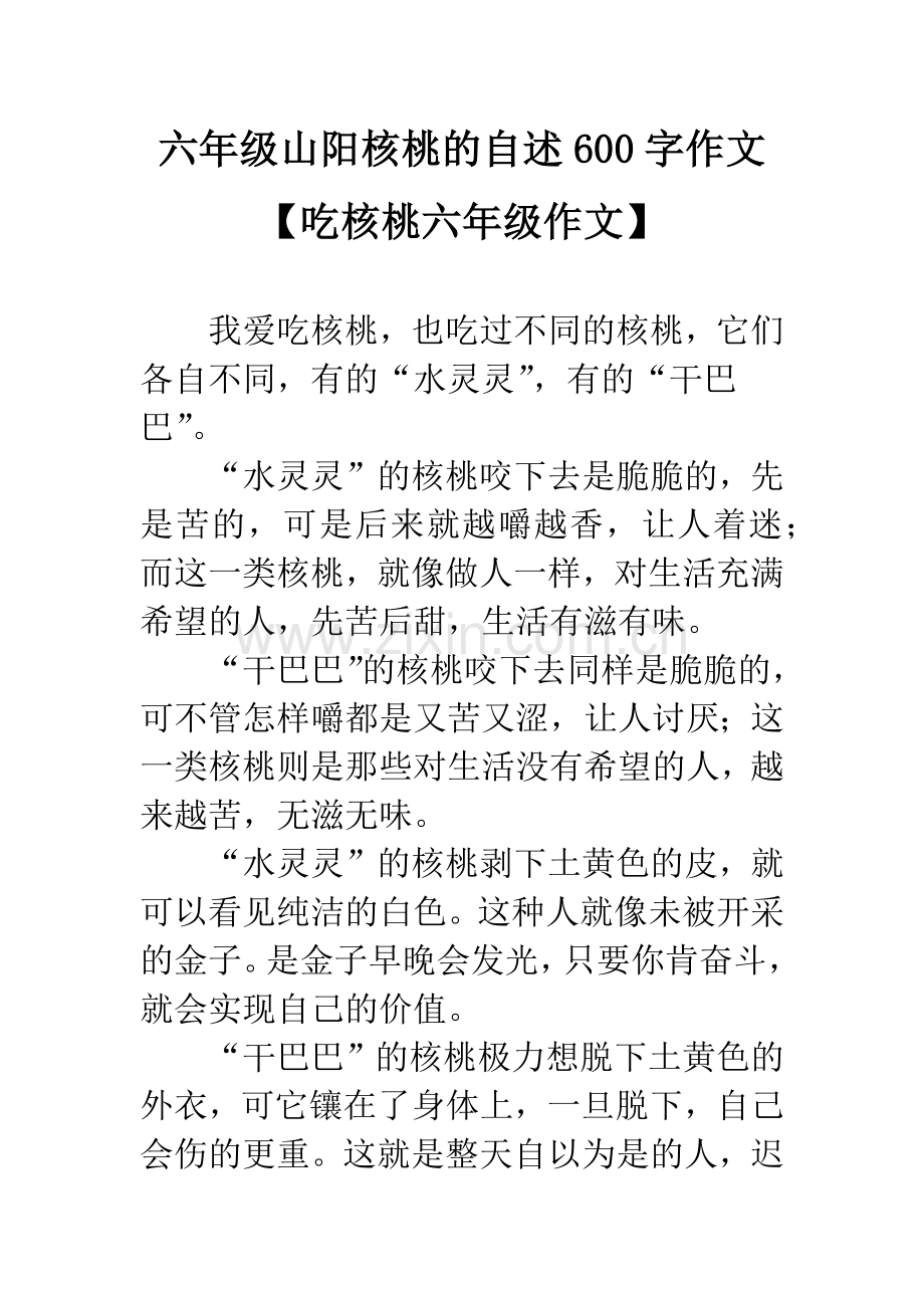 六年级山阳核桃的自述600字作文【吃核桃六年级作文】.docx_第1页