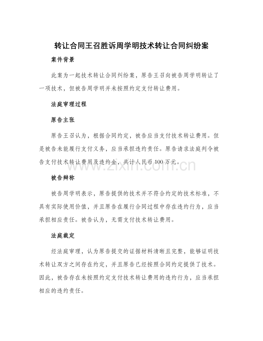 转让合同王召胜诉周学明技术转让合同纠纷案.docx_第1页