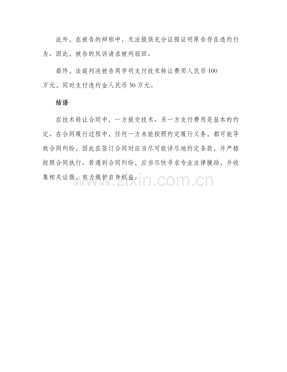 转让合同王召胜诉周学明技术转让合同纠纷案.docx_第2页