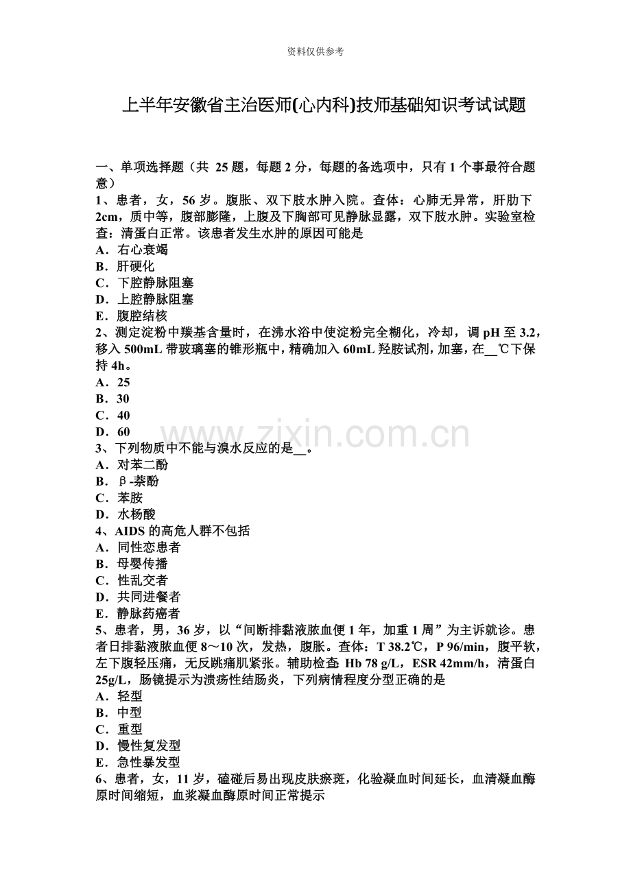 上半年安徽省主治医师心内科技师基础知识考试试题.docx_第2页