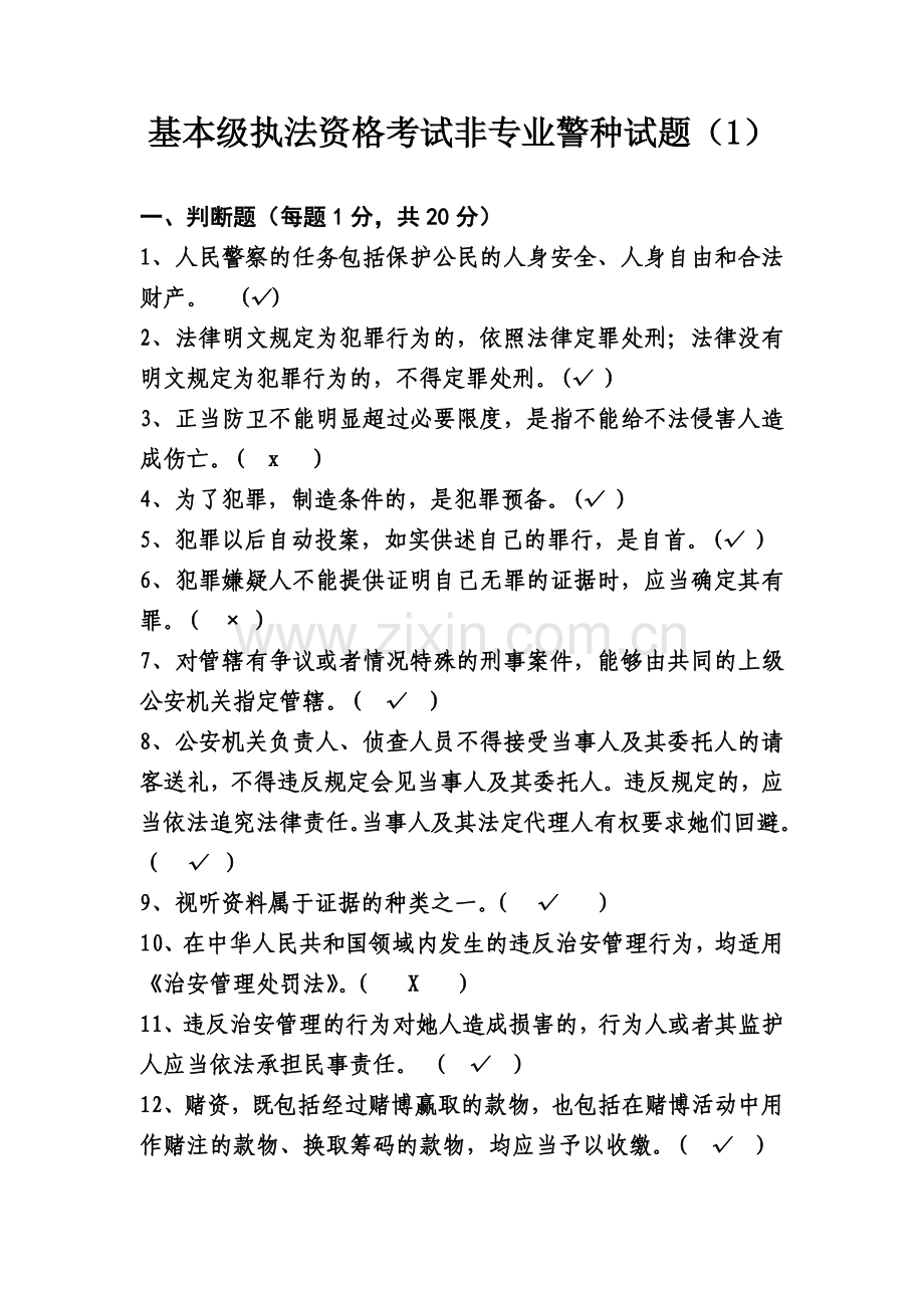 基本级执法资格考试非专业警种试题.doc_第2页