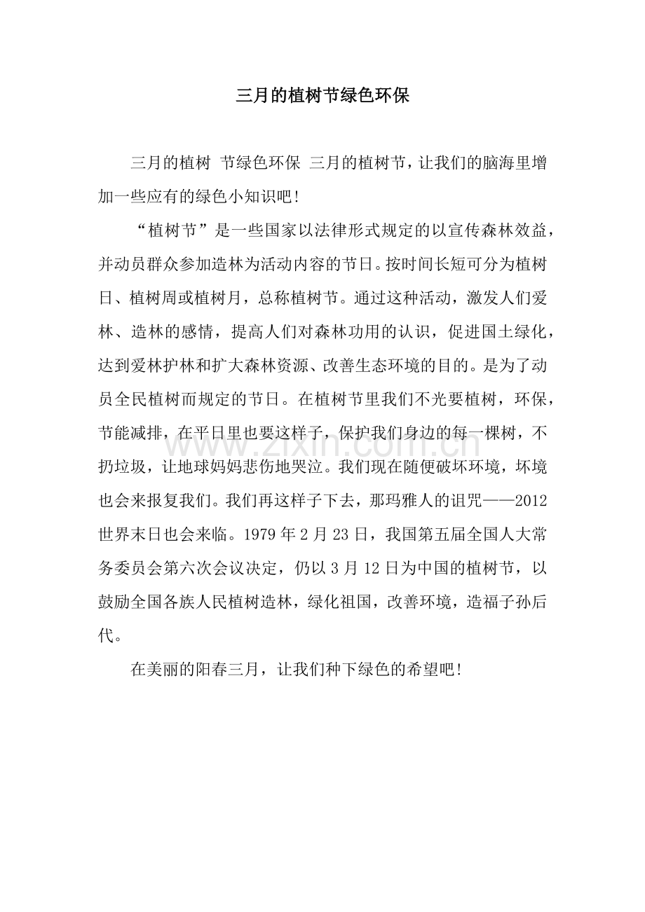 三月的植树节绿色环保.docx_第1页