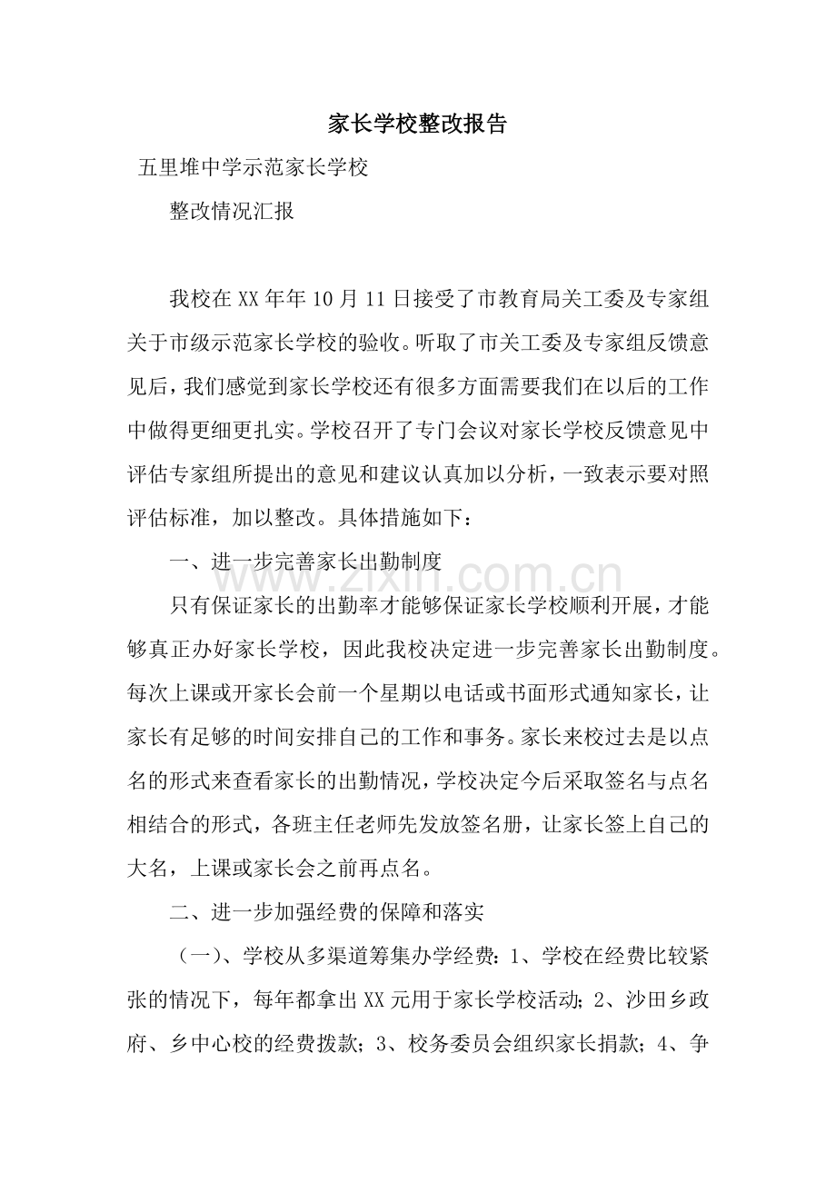 家长学校整改报告.docx_第1页