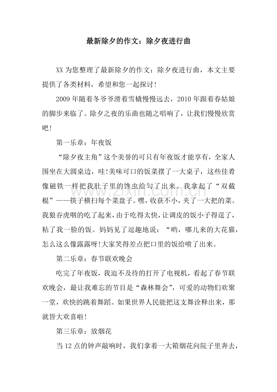 除夕的作文：除夕夜进行曲.docx_第1页