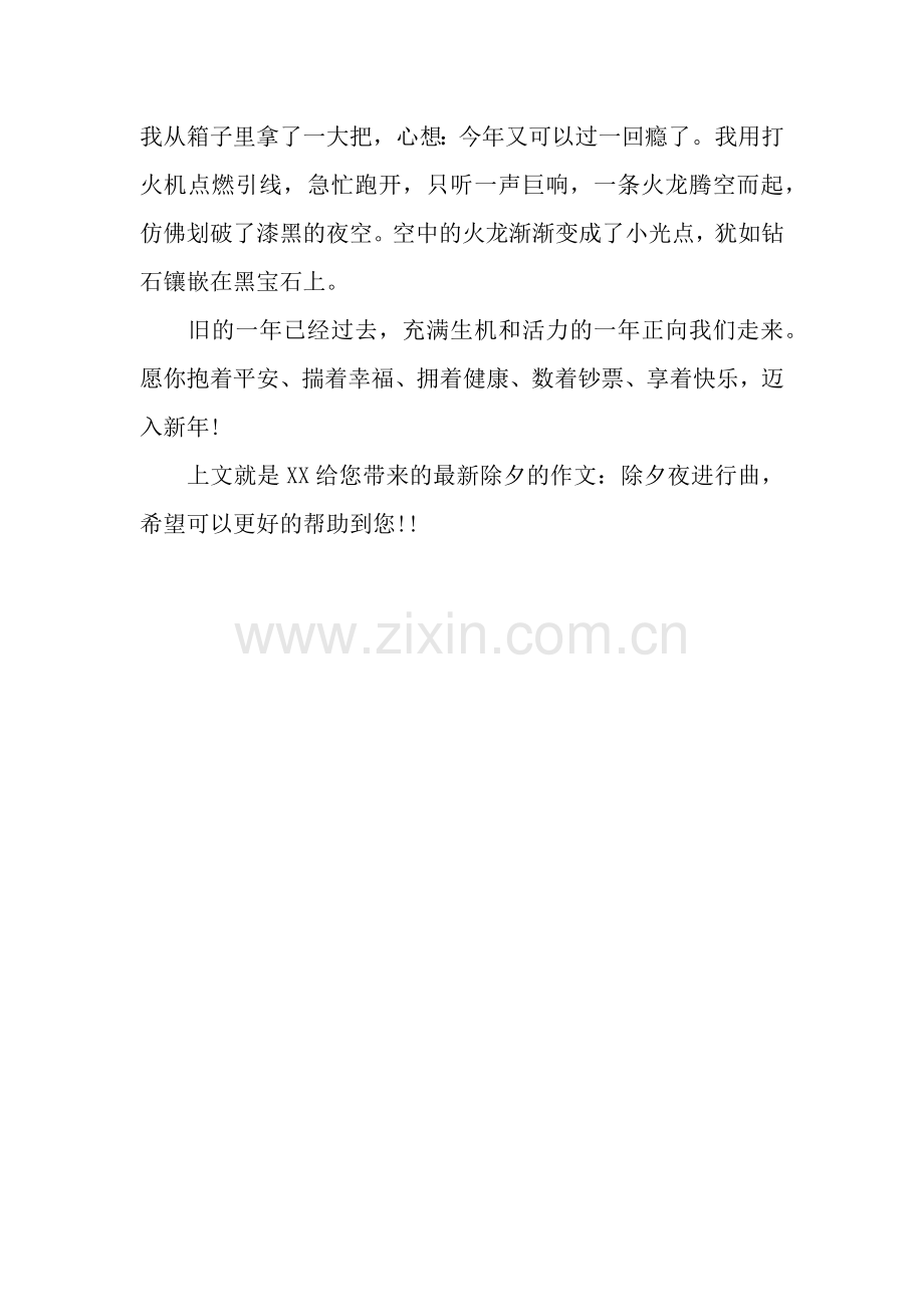 除夕的作文：除夕夜进行曲.docx_第2页
