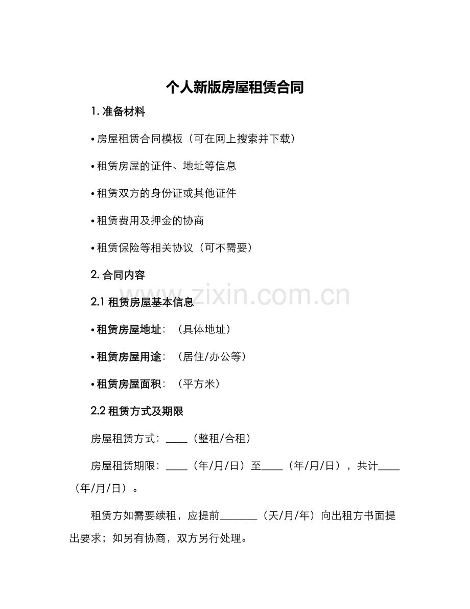 2024年个人新版房屋租赁合同.docx_第1页