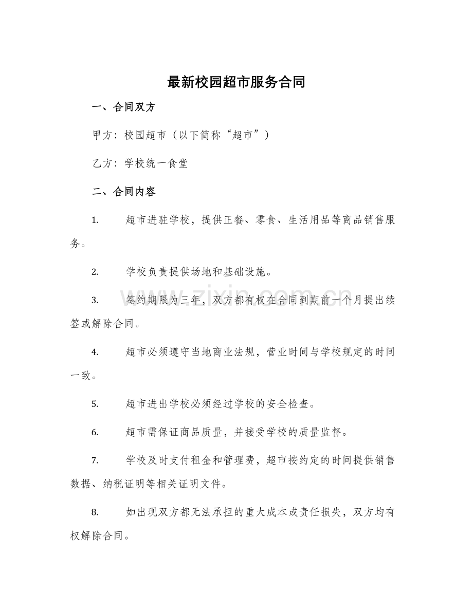 校园超市服务合同.docx_第1页