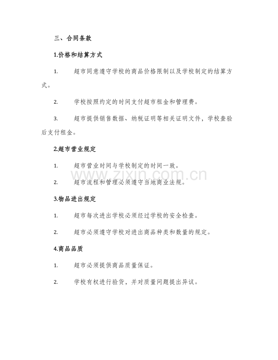 校园超市服务合同.docx_第2页
