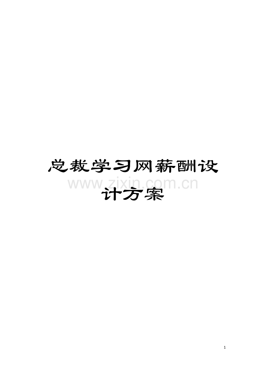 总裁学习网薪酬设计方案模板.docx_第1页