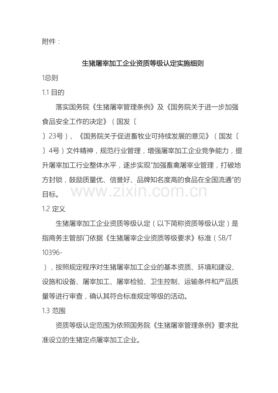 生猪屠宰加工企业资质等级认定实施细则.doc_第2页