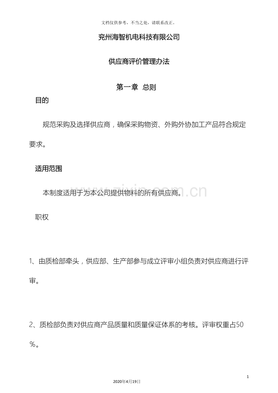 供应商的评审管理办法.docx_第2页