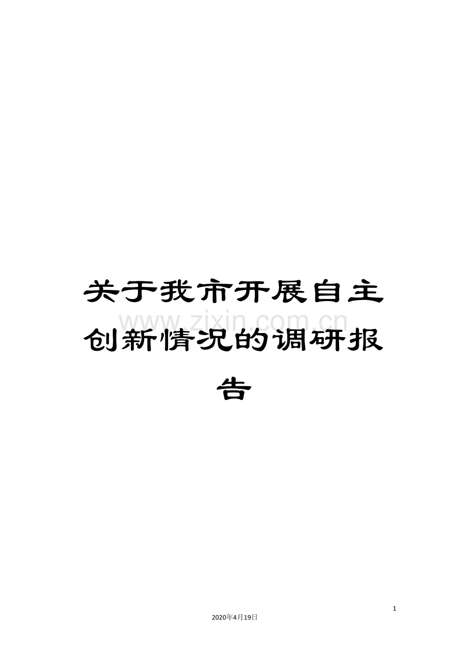 关于我市开展自主创新情况的调研报告.doc_第1页