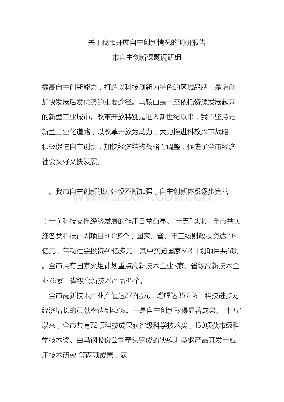 关于我市开展自主创新情况的调研报告.doc_第2页