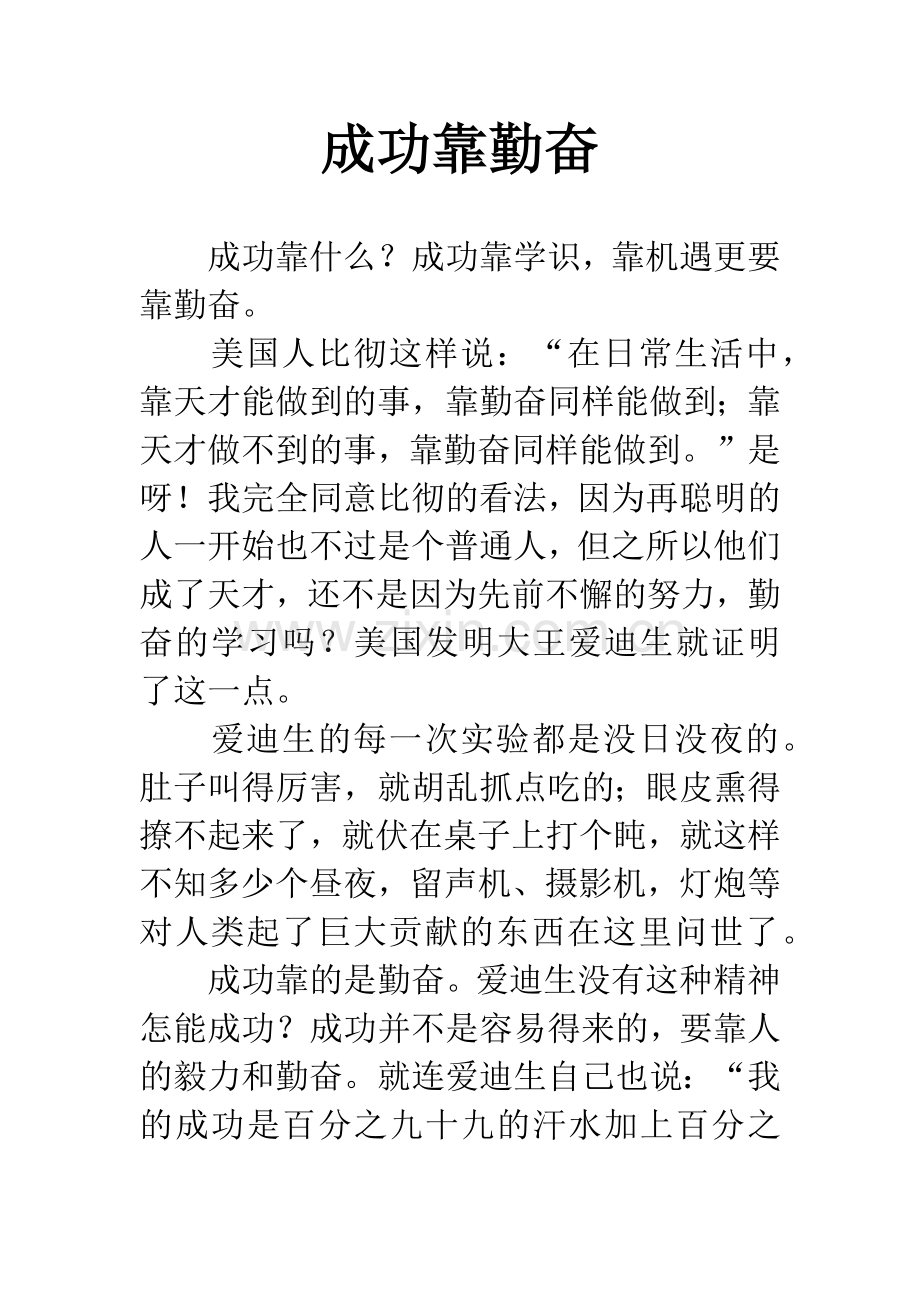 成功靠勤奋.docx_第1页