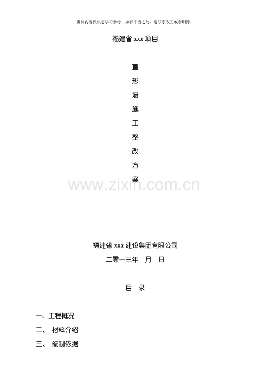 混凝土剪力墙质量缺陷补强方案样本.doc_第1页