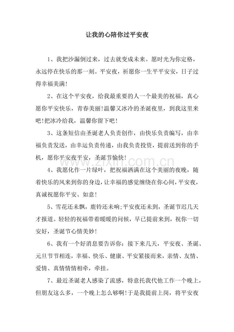 让我的心陪你过平安夜.docx_第1页