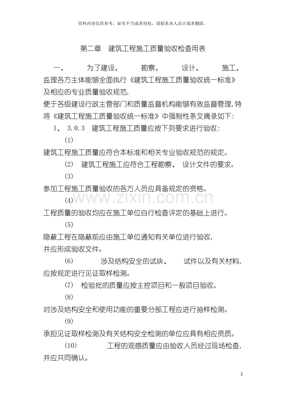 建筑工程施工质量验收检查用表第一节通用部分检查用表模板.doc_第2页