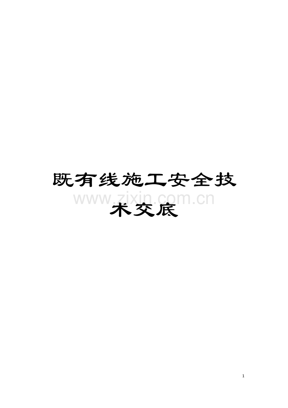 既有线施工安全技术交底模板.doc_第1页