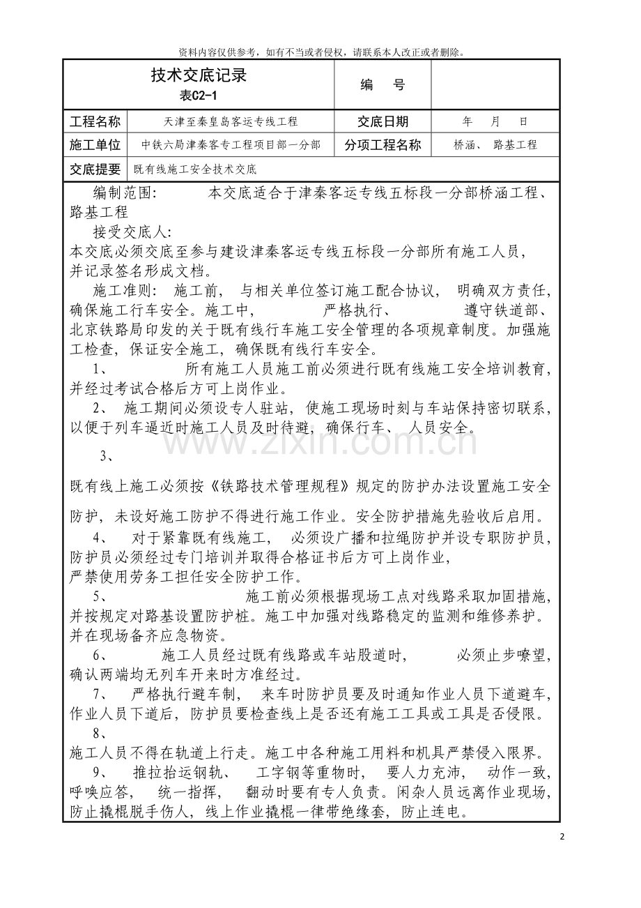 既有线施工安全技术交底模板.doc_第2页