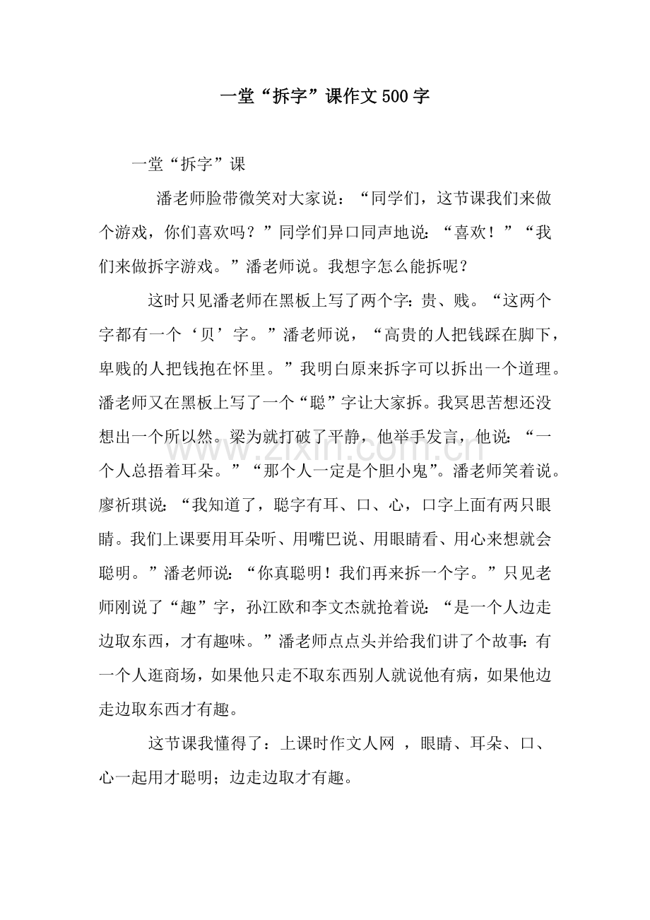 一堂“拆字”课作文500字.docx_第1页